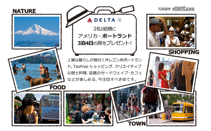 Travel Clozetteサイトオープンを記念して、デルタ航空で行く<br>アメリカ・ポートランド3泊4日の旅を1組2名様にプレゼント。